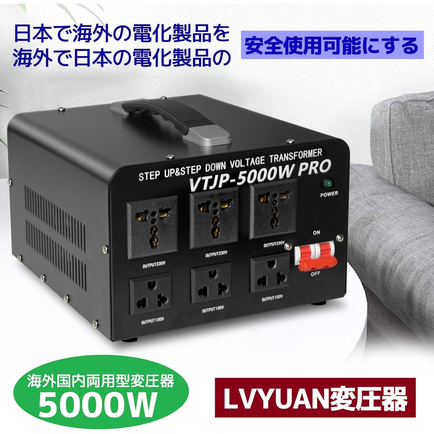 LVYUAN 5000W変圧器 降圧・昇圧兼用型トランス AC100V/110V⇄220V/240V 自由切換 VTJP - 5000VAPRO - LVYUAN（リョクエン）公式ショップ