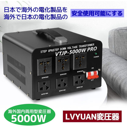 LVYUAN 5000W変圧器 降圧・昇圧兼用型トランス AC100V/110V⇄220V/240V 自由切換 VTJP - 5000VAPRO - LVYUAN（リョクエン）公式ショップ