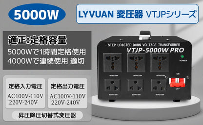 LVYUAN 5000W変圧器 降圧・昇圧兼用型トランス AC100V/110V⇄220V/240V 自由切換 VTJP - 5000VAPRO - LVYUAN（リョクエン）公式ショップ