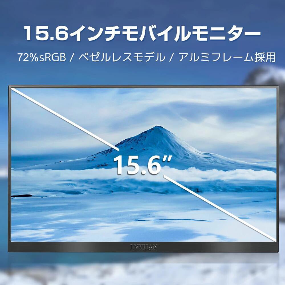 LVYUAN（リョクエン）15.6インチ 1Kモバイルモニター - LVYUAN（リョクエン）公式ショップ